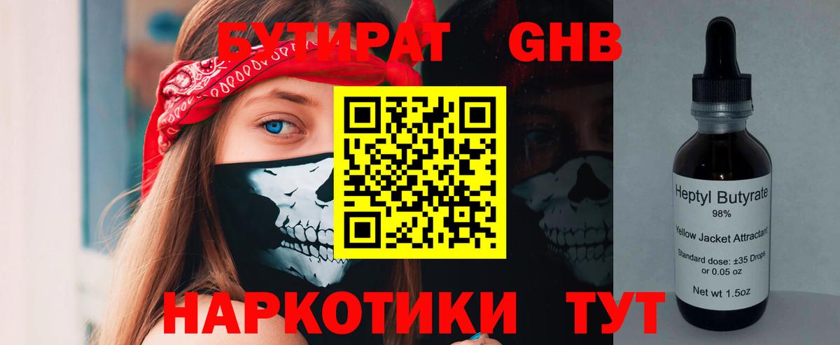 Невинномысск  БУТИРАТ  Вход с VPN  БУТИРАТ бутандиол 